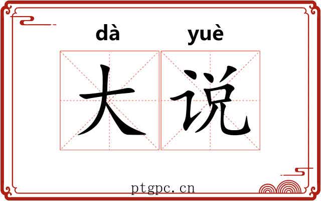 大说 大说