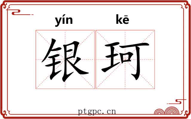 银珂