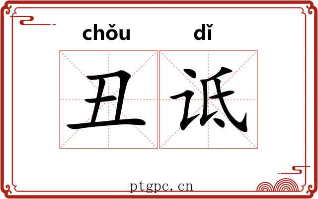 丑诋