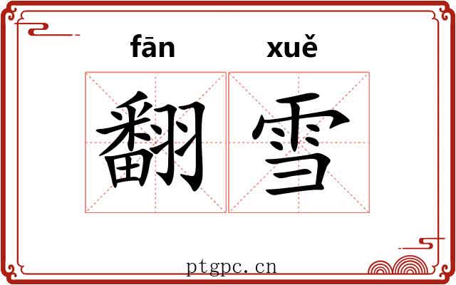 翻雪 翻雪