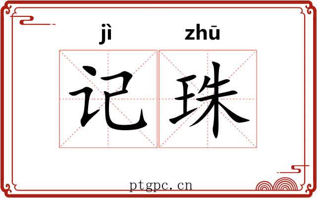 记珠 记珠