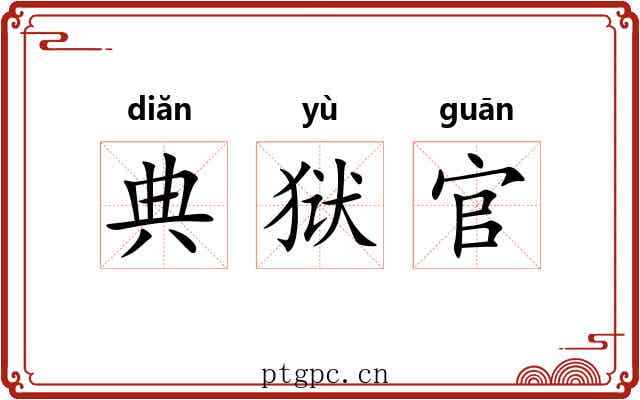 典狱官 典狱官