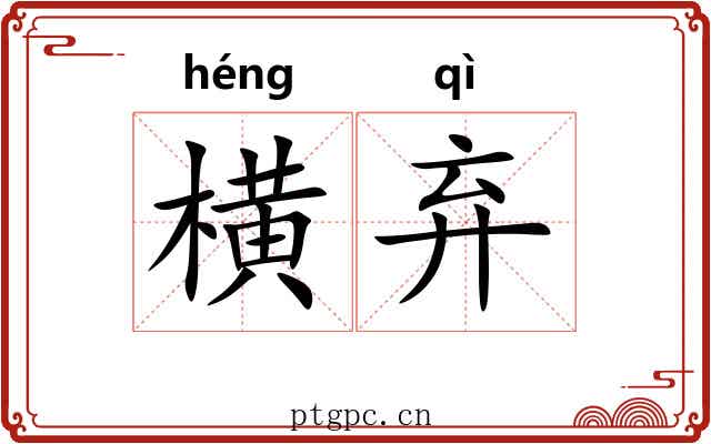 横弃