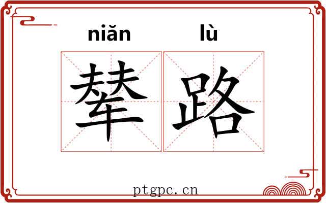 辇路 辇路