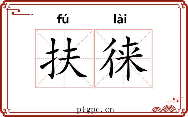 扶徕