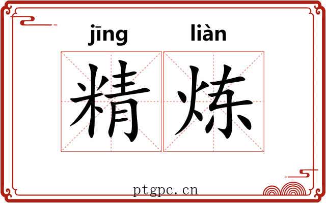 精炼