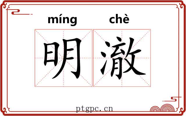 明澈 明澈