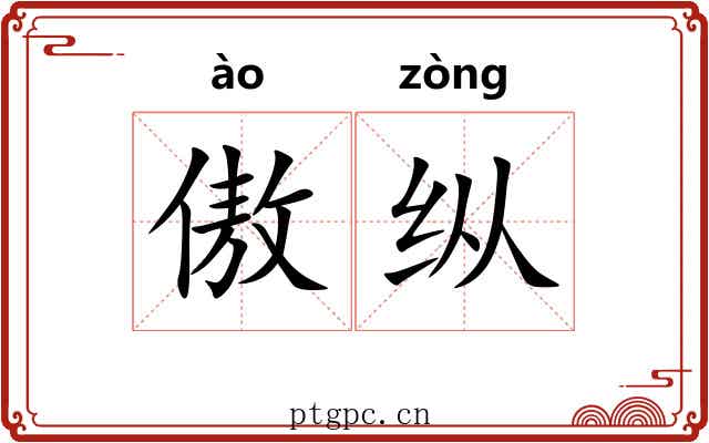 傲纵