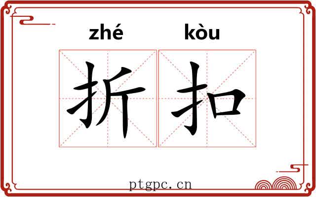 折扣 折扣
