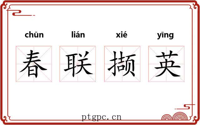 春联撷英 春联撷英