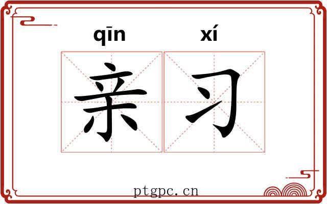 亲习 亲习