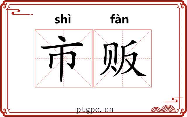 市贩