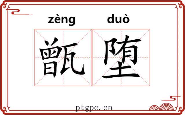 甑堕