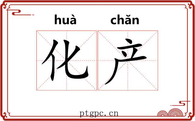 化产