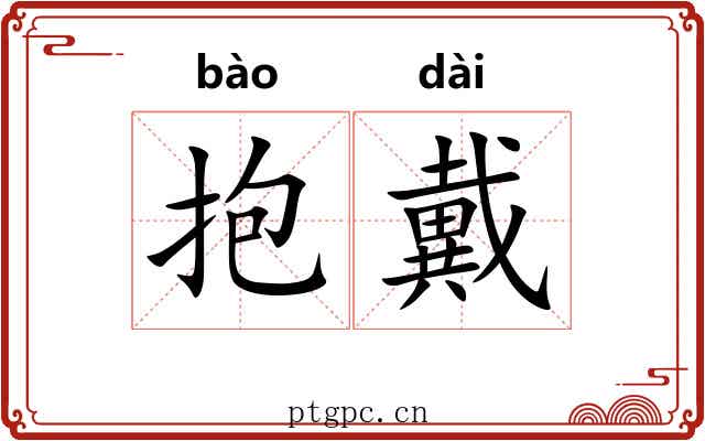 抱戴