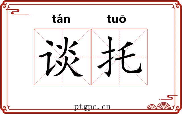谈托