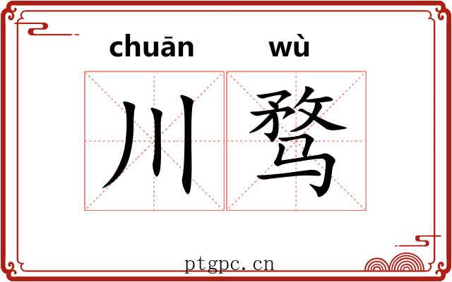川骛