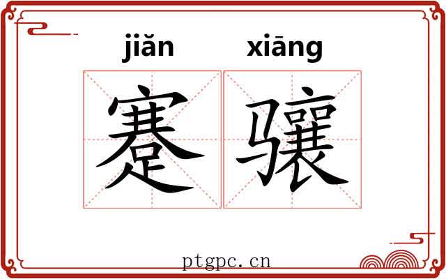 蹇骧