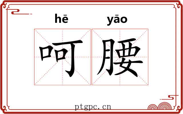 呵腰