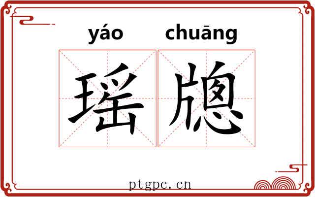 瑶牕