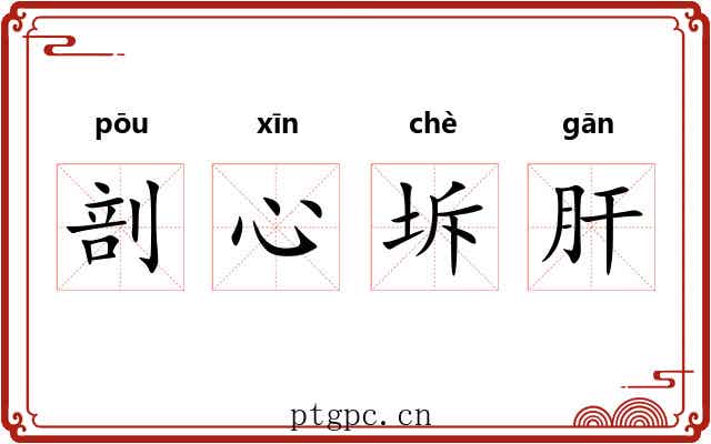 剖心坼肝 剖心坼肝