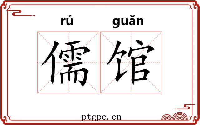 儒馆 儒馆