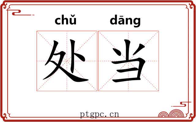 处当 处当