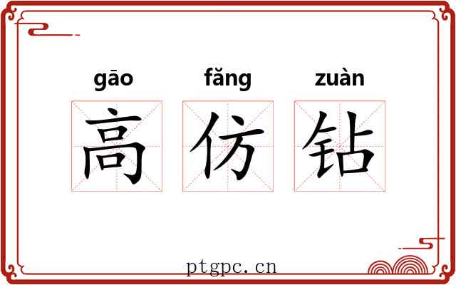 高仿钻 高仿钻