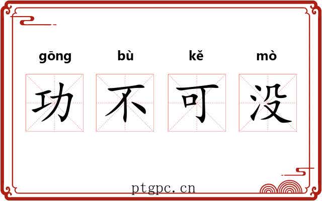 功不可没 功不可没