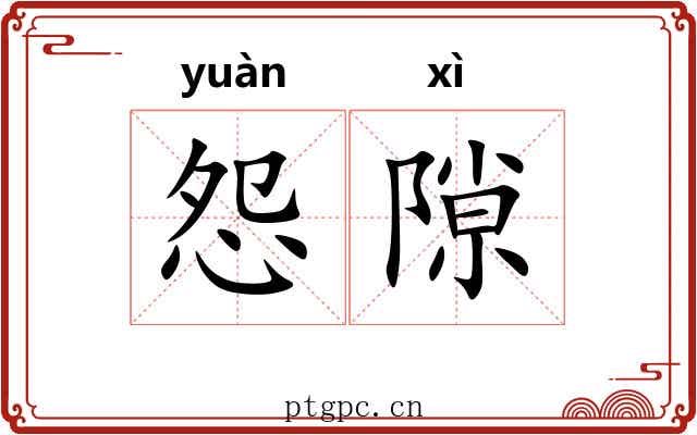 怨隙