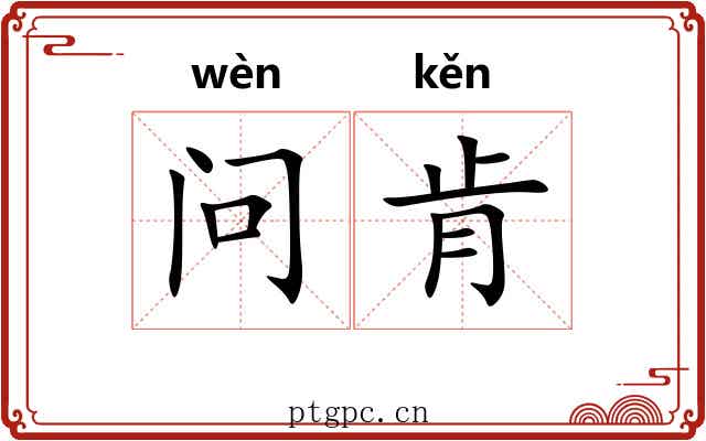 问肯