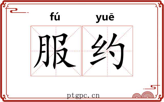 服约 服约