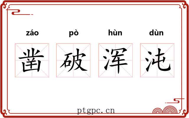 凿破浑沌 凿破浑沌