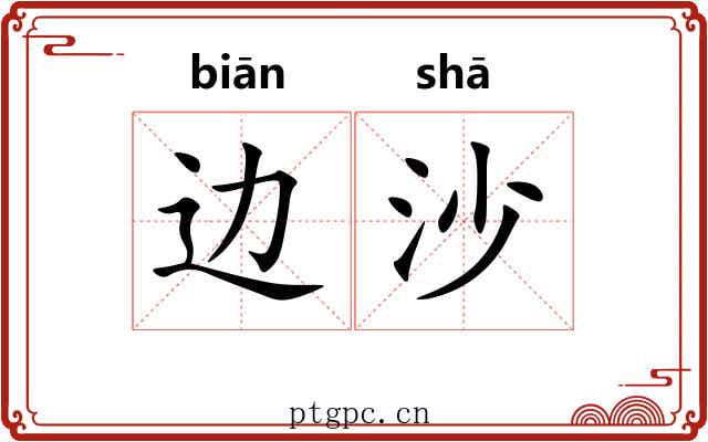 边沙 边沙