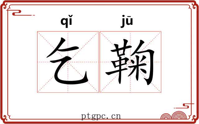 乞鞠