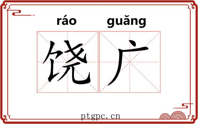 饶广