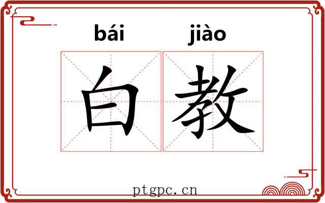 白教