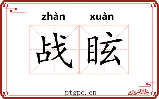 战眩