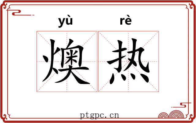 燠热