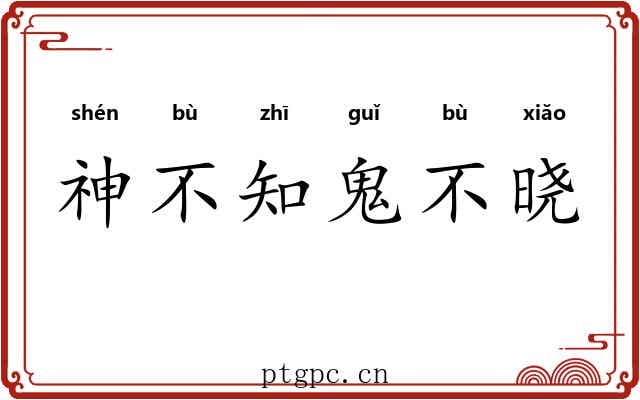 神不知鬼不晓