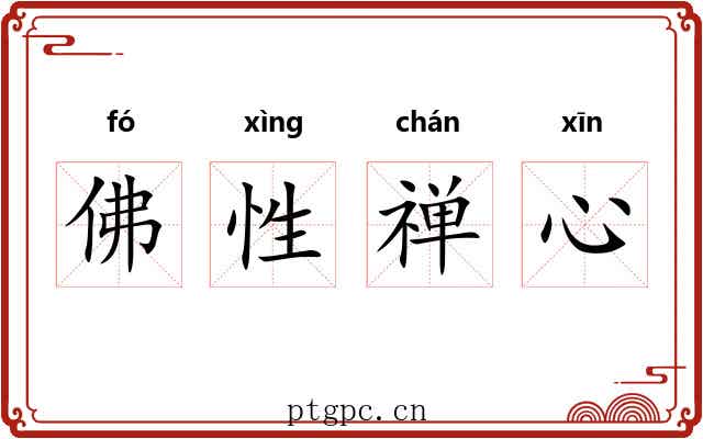 佛性禅心
