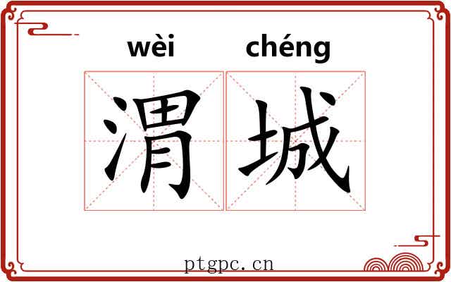 渭城 渭城