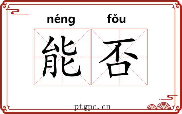 能否 能否
