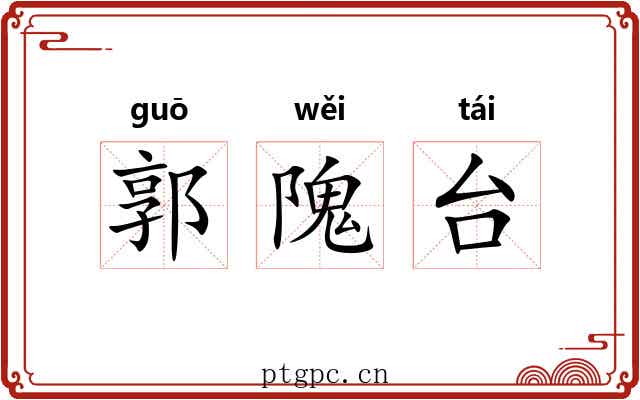 郭隗台