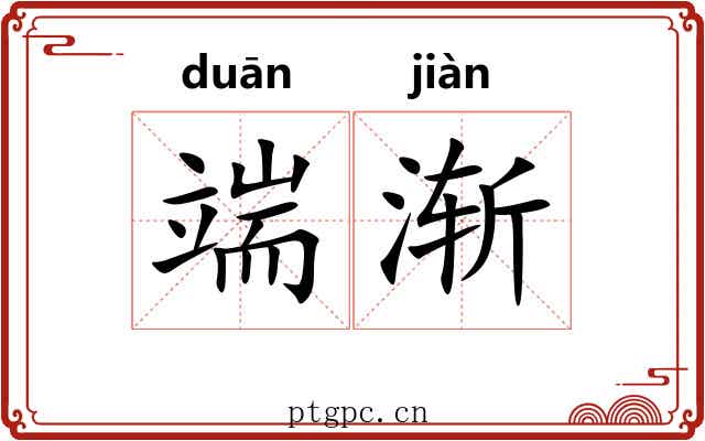 端渐