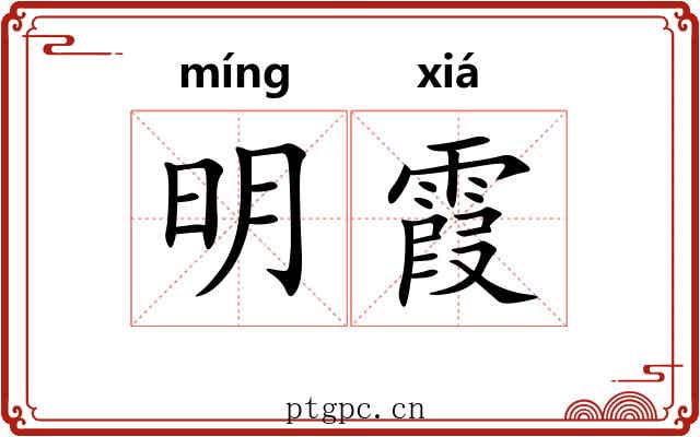 明霞 明霞