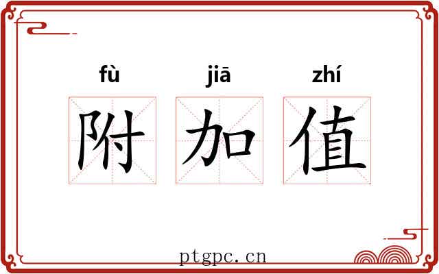 附加值 附加值