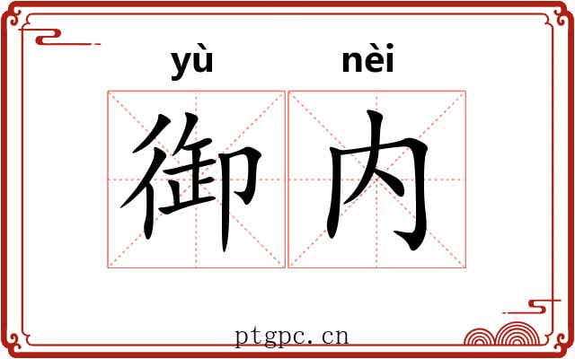 御内