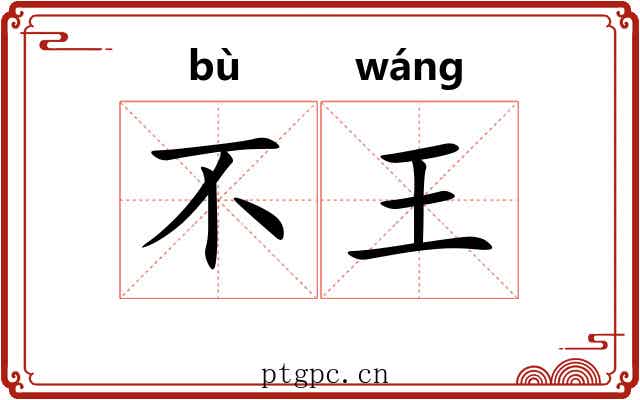 不王 不王