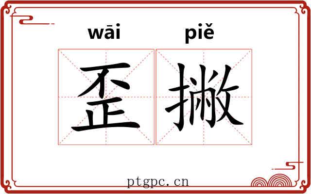 歪撇
